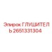 2651331304 Глушитель Epiroc