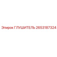 2653187324 Глушитель Epiroc