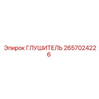 2657024226 Глушитель Epiroc