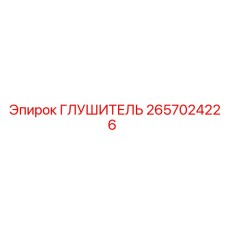 2657024226 Глушитель Epiroc