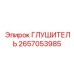 2657053985 Глушитель Epiroc