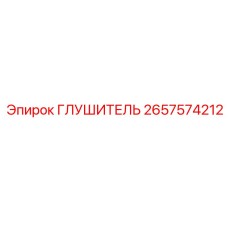 2657574212 ГЛУШИТЕЛЬ Epiroc
