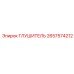2657574212 ГЛУШИТЕЛЬ Epiroc