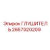 2657920209 ГЛУШИТЕЛЬ (Epiroc)