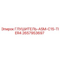 2657953697 ГЛУШИТЕЛЬ-ASM-C15-TIER4 Epiroc
