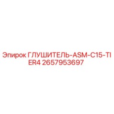 2657953697 ГЛУШИТЕЛЬ-ASM-C15-TIER4 Epiroc