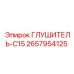 2657954125 ГЛУШИТЕЛЬ-C15 Epiroc