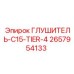 2657954133 ГЛУШИТЕЛЬ-C15-TIER-4 Epiroc
