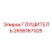 2658167925 ГЛУШИТЕЛЬ Epiroc