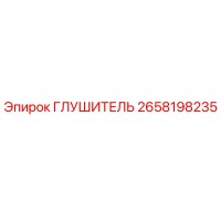 2658198235 ГЛУШИТЕЛЬ Epiroc