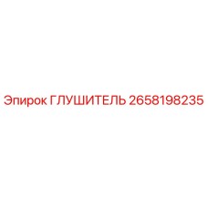 2658198235 ГЛУШИТЕЛЬ Epiroc