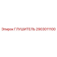 2903011100 ГЛУШИТЕЛЬ Epiroc