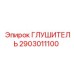 2903011100 ГЛУШИТЕЛЬ Epiroc