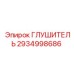 2934998686 ГЛУШИТЕЛЬ Epiroc