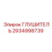 2934998739 ГЛУШИТЕЛЬ Epiroc