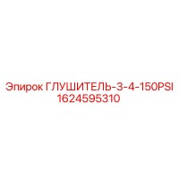 1624595310 Глушитель-3-4-150PSI Epiroc