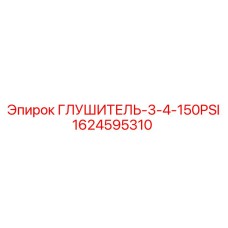 1624595310 Глушитель-3-4-150PSI Epiroc