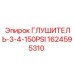 1624595310 Глушитель-3-4-150PSI Epiroc