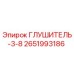 2651993186 ГЛУШИТЕЛЬ-3-8 Epiroc
