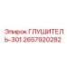 2657920282 ГЛУШИТЕЛЬ-301 (Epiroc)