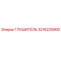 3216225900 Глушитель Эпирок