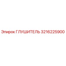 3216225900 Глушитель Эпирок