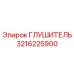3216225900 Глушитель Эпирок