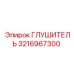 3216967300 Глушитель Эпирок