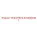 3222003301 Глушитель Эпирок