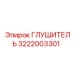 3222003301 Глушитель Эпирок