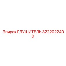 3222022400 Глушитель Эпирок