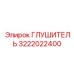 3222022400 Глушитель Эпирок