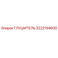3222194600 Глушитель Epiroc