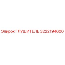 3222194600 Глушитель Epiroc