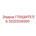 3222204000 Глушитель Epiroc