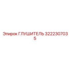 3222307035 Глушитель Epiroc
