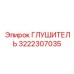 3222307035 Глушитель Epiroc