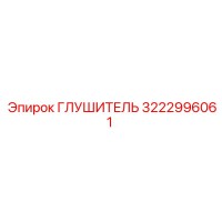 3222996061 ГЛУШИТЕЛЬ Epiroc