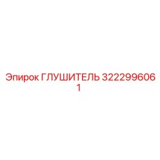 3222996061 ГЛУШИТЕЛЬ Epiroc