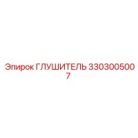 3303005007 ГЛУШИТЕЛЬ Epiroc