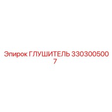 3303005007 ГЛУШИТЕЛЬ Epiroc