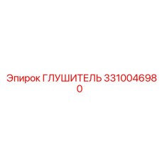 3310046980 ГЛУШИТЕЛЬ Epiroc