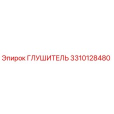 3310128480 ГЛУШИТЕЛЬ Epiroc