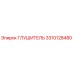 3310128480 ГЛУШИТЕЛЬ Epiroc