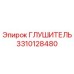 3310128480 ГЛУШИТЕЛЬ Epiroc