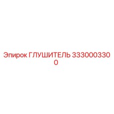 3330003300 ГЛУШИТЕЛЬ Epiroc