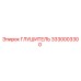 3330003300 ГЛУШИТЕЛЬ Epiroc