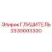 3330003300 ГЛУШИТЕЛЬ Epiroc