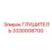 3330008700 ГЛУШИТЕЛЬ Epiroc