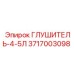 3717003098 Глушитель-4-5Л Epiroc